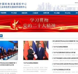 中国机电设备招标中心