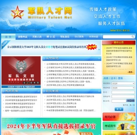 中国人民解放军专业技术人才网