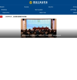 黑龙江省法学会