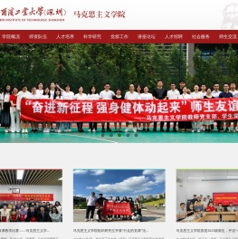 哈工大（深圳）马克思主义学院