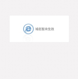 域名暂未生效