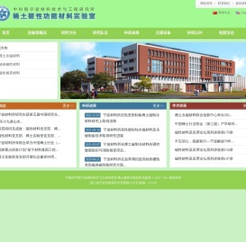 稀土磁性功能材料所实验室