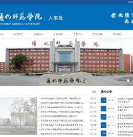 通化师范学院人事处