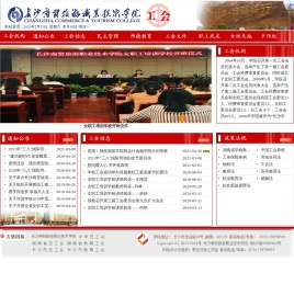 长沙商贸旅游职业技术学院工会