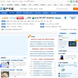 国产平板,移动互联网设备主页