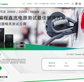 大功率双向可编程交流/直流测试电源
