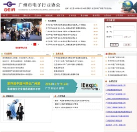 广州市电子行业协会