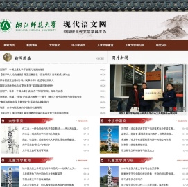 浙江师范大学现当代文学学科现代语文网