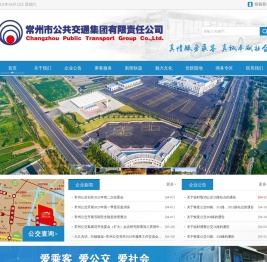 常州市公共交通集团有限责任公司