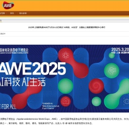2025上海家电展AWE