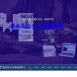 残余应力检测服务