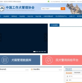 中国工作犬管理协会