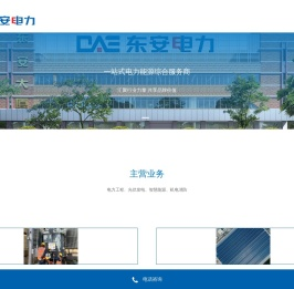 广东东安电力工程有限公司：电力工程