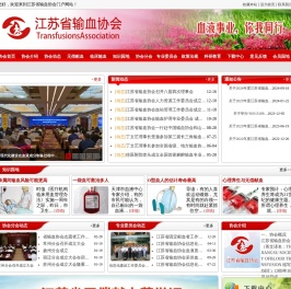 江苏省输血协会