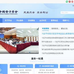 中国电子学会