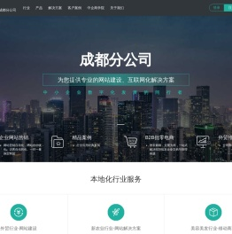 成都网站建设【成都网站制作】–