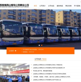 西山煤电公用事业分公司