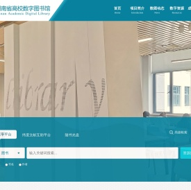 湖南省高等学校数字图书馆