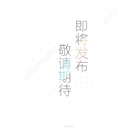 即将发布