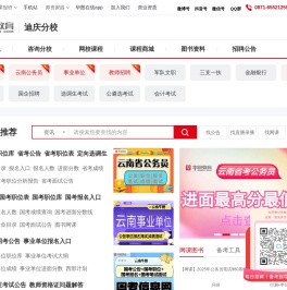 迪庆人事考试