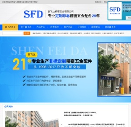 精密钟表五金配件,钟表配件,精密不锈钢五金车件,森飞达精密五金,深圳五金加工厂,手机螺丝,五金车件,遥控玩具车五金配件,不锈钢饰品五金车件,