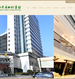 福建省西湖宾馆
