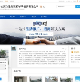 集装箱房屋,移动板房,办公住人集装箱,杭州致雅集装箱移动板房有限公司
