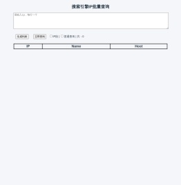 搜索引擎IP批量查询