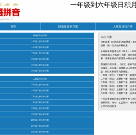 小学语文日积月累＿一至六年级日积月累＿整理了小学语文各年级日积月累＿j.hanyupinyin.cn