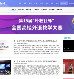 “外教社杯”全国高校外语教学大赛