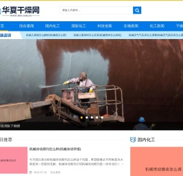 华夏干燥网