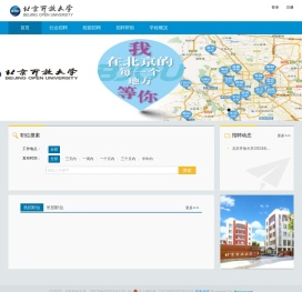 北京开放大学招聘系统