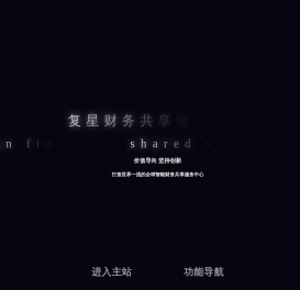 复星财务共享服务中心
