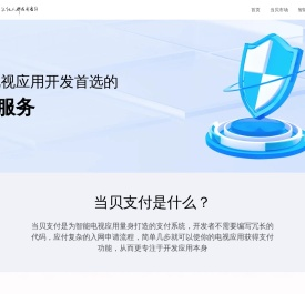 当贝市场支付SDK