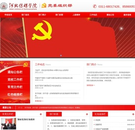 河北传媒学院党委组织部
