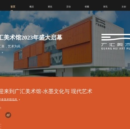广汇美术馆官网