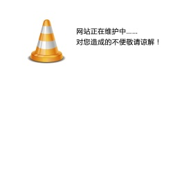 维护页面