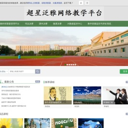 长春师范大学网络教学平台