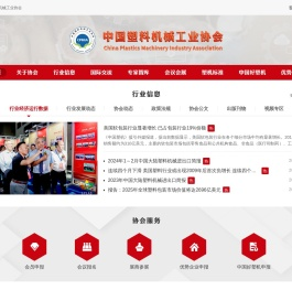 中国塑料机械工业协会