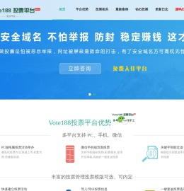Vote188免费微信投票平台稳定