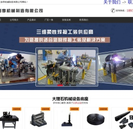 三维柔性焊接平台,机床垫铁,铸铁平台平板,大理石量具