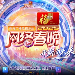 中央广播电视总台2024网络春晚