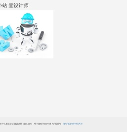 个人展示小站