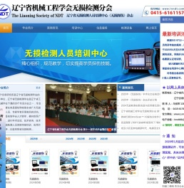 辽宁省无损检测学会