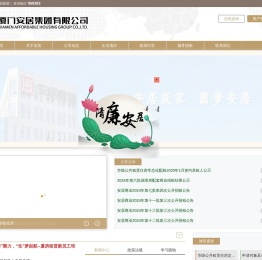厦门安居集团