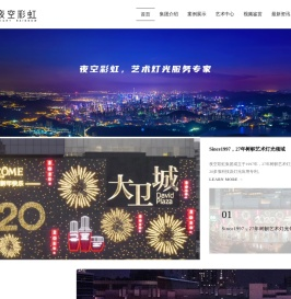 「夜空彩虹」灯光美陈