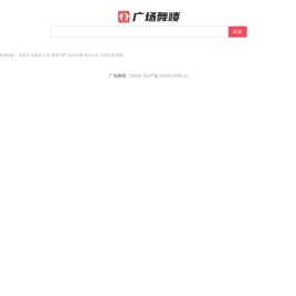 广场舞喽