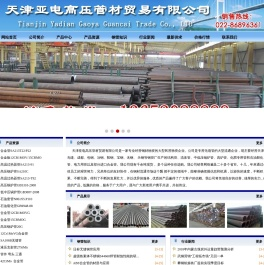 天津亚电高压管材贸易有限公司
