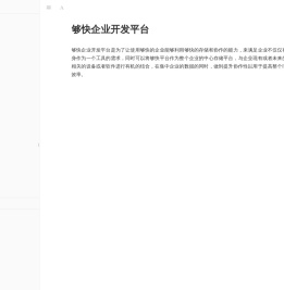 够快企业开发平台