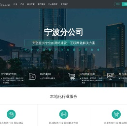 宁波网站建设【宁波网站制作】–